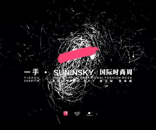 一手 · SUN IN SKY国际时尚周(暨SUN IN SKY第七届发布周)