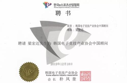 聘请 梁宏达先生为韩国电竞产业协会中国顾问 聘请 梁宏达先生为韩国电竞产业协会中国顾问