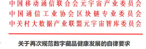 元宇宙产业委等三协会发布《关于再次规范数字藏品健康发展的自律要求》